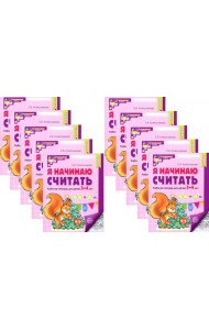 Я начинаю считать: Рабочая тетрадь для детей 3-4 лет (комплект из 10-ти тетрадей). Ч/б 5-е изд., перераб. и доп