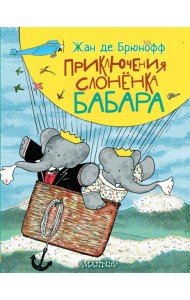 Приключения слоненка Бабара