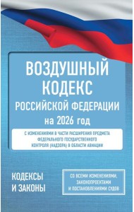 Воздушный кодекс Российской Федерации на 2026 год. Со всеми изменениями, законопроектами и постановлениями судов
