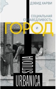 Социальная справедливость и город (2 изд.)