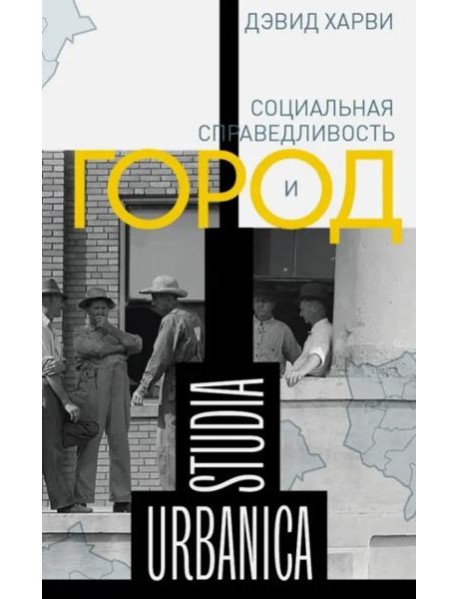 Социальная справедливость и город (2 изд.)