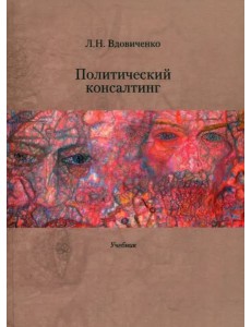 Политический консалтинг: Учебник.