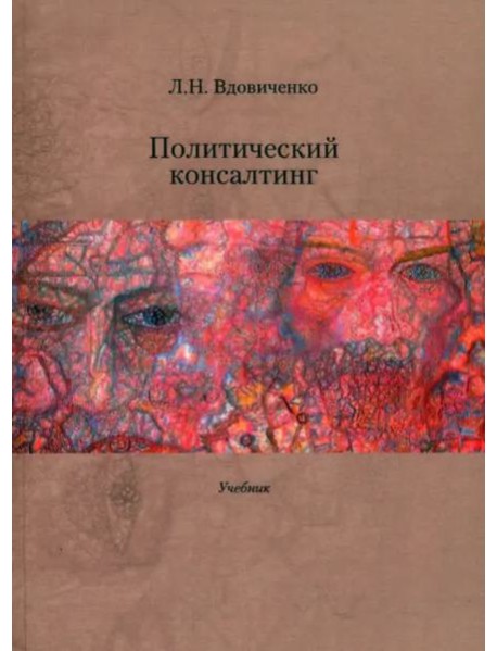 Политический консалтинг: Учебник.