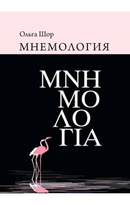 Мнемология