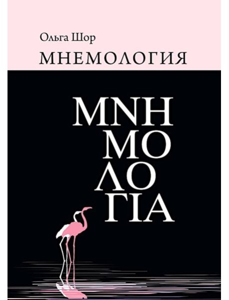 Мнемология