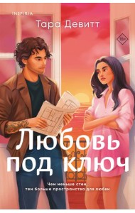 Любовь под ключ