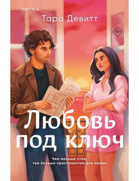 Любовь под ключ