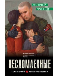 Несломленные
