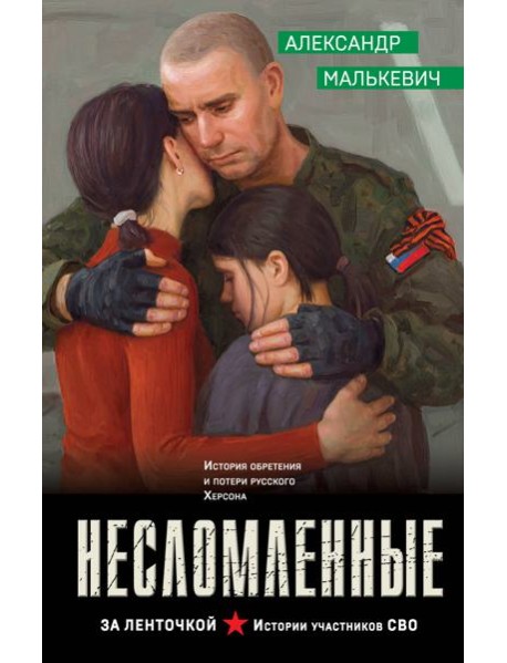 Несломленные
