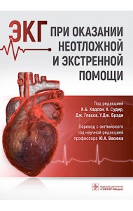 ЭКГ при оказании неотложной и экстренной помощи