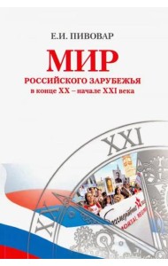 Мир российского зарубежья в конце XX – начале XXI века
