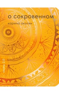 О сокровенном