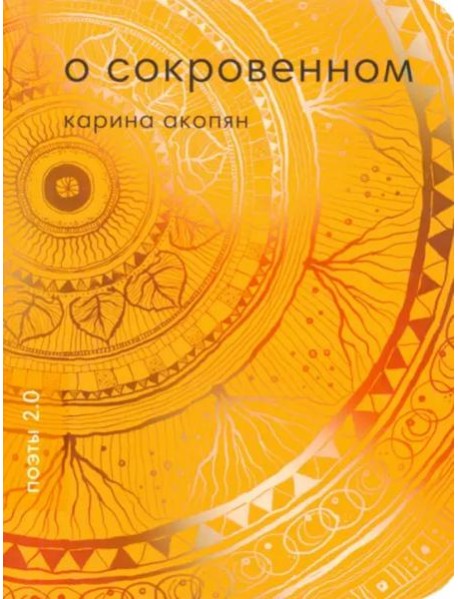 О сокровенном