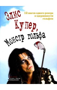 Элис Купер, Монстр гольфа. 12 шагов одного рокера к одержимости гольфом