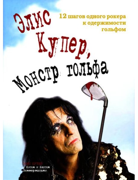 Элис Купер, Монстр гольфа. 12 шагов одного рокера к одержимости гольфом