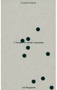 Смотрим на чужие страдания