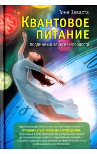 Квантовое питание. Подлинный эликсир молодости