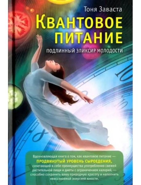 Квантовое питание. Подлинный эликсир молодости
