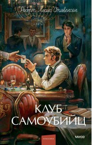 Клуб самоубийц. Вечные истории. Young Adult