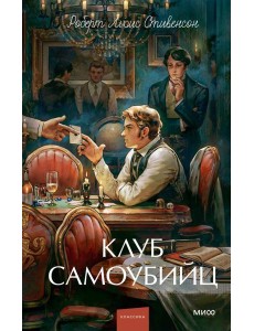 Клуб самоубийц. Вечные истории. Young Adult