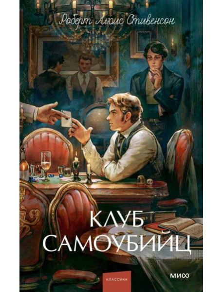 Клуб самоубийц. Вечные истории. Young Adult