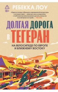 Долгая дорога в Тегеран. На велосипеде по Европе и Ближнему Востоку