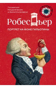 Робеспьер: Портрет на фоне гильотины