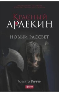 Красный Арлекин. Новый рассвет. Ч. 4