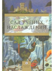 Сад ученых наслаждений