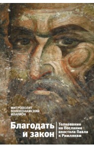 Благодать и закон. Толкование на Послания апостола Павла к Римлянам
