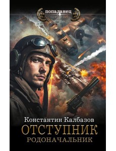 Отступник. Родоначальник: роман