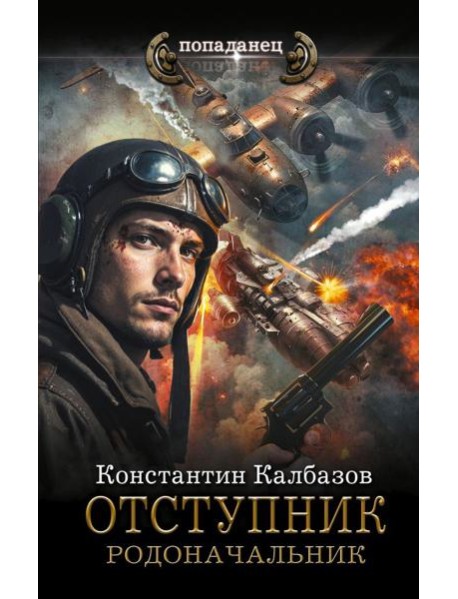 Отступник. Родоначальник: роман