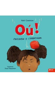 Ой! Рассказы о гравитации