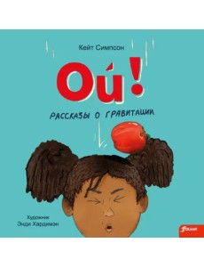 Ой! Рассказы о гравитации Ой! Рассказы о гравитации