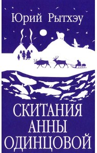 Скитания Анны Одинцовой: роман