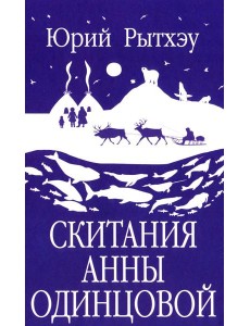 Скитания Анны Одинцовой: роман Скитания Анны Одинцовой: роман