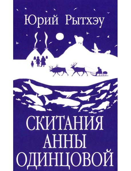 Скитания Анны Одинцовой: роман