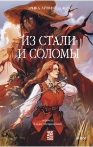 Из стали и соломы