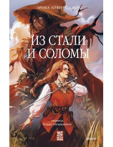 Из стали и соломы Из стали и соломы