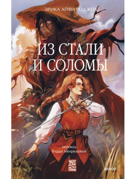 Из стали и соломы