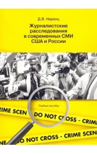 Журналистские расследования в современных СМИ США и России: учеб. пособие.