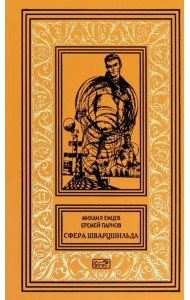 Сфера Шварцшильда: Научно-фантастические рассказы и повести