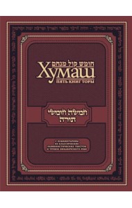 Хумаш. Пять книг Торы с комментарием из классических раввинистических текстов и трудов Любавичского Ребе