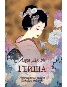 Гейша Гейша