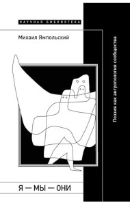 Я — мы — они: Поэзия как антропология сообщества