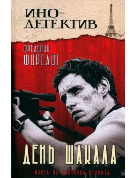 Инодетектив День Шакала