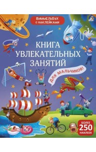 Книга увлекательных занятий для мальчиков (более 250 наклеек)