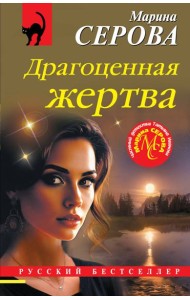 Драгоценная жертва