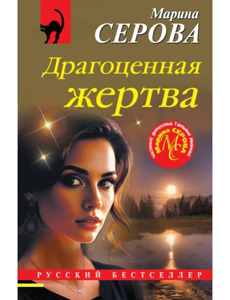 Драгоценная жертва
