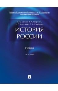 История России: Учебник. 5-е изд., перераб. и доп